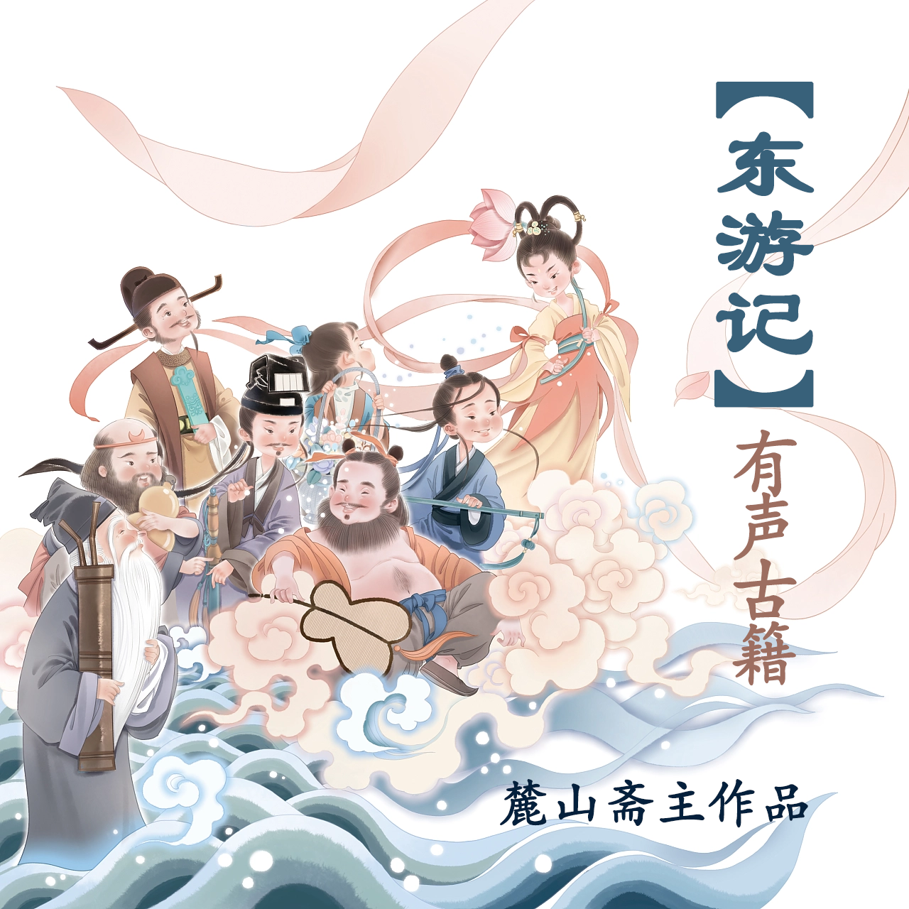 有声古籍之《东游记》| 八仙过海传说