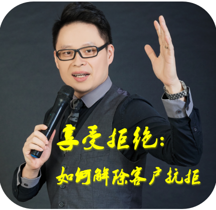 销售技巧-解除客户抗拒