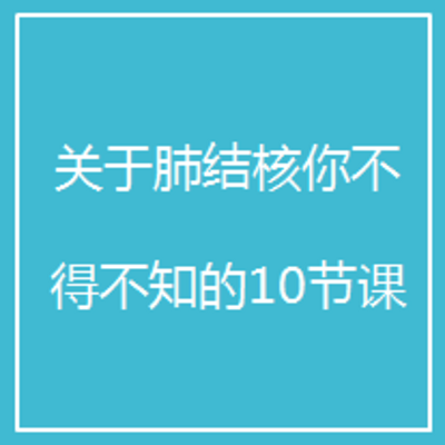 关于肺结核你不得不知的10节课 关于肺结核你不得不知的10节课