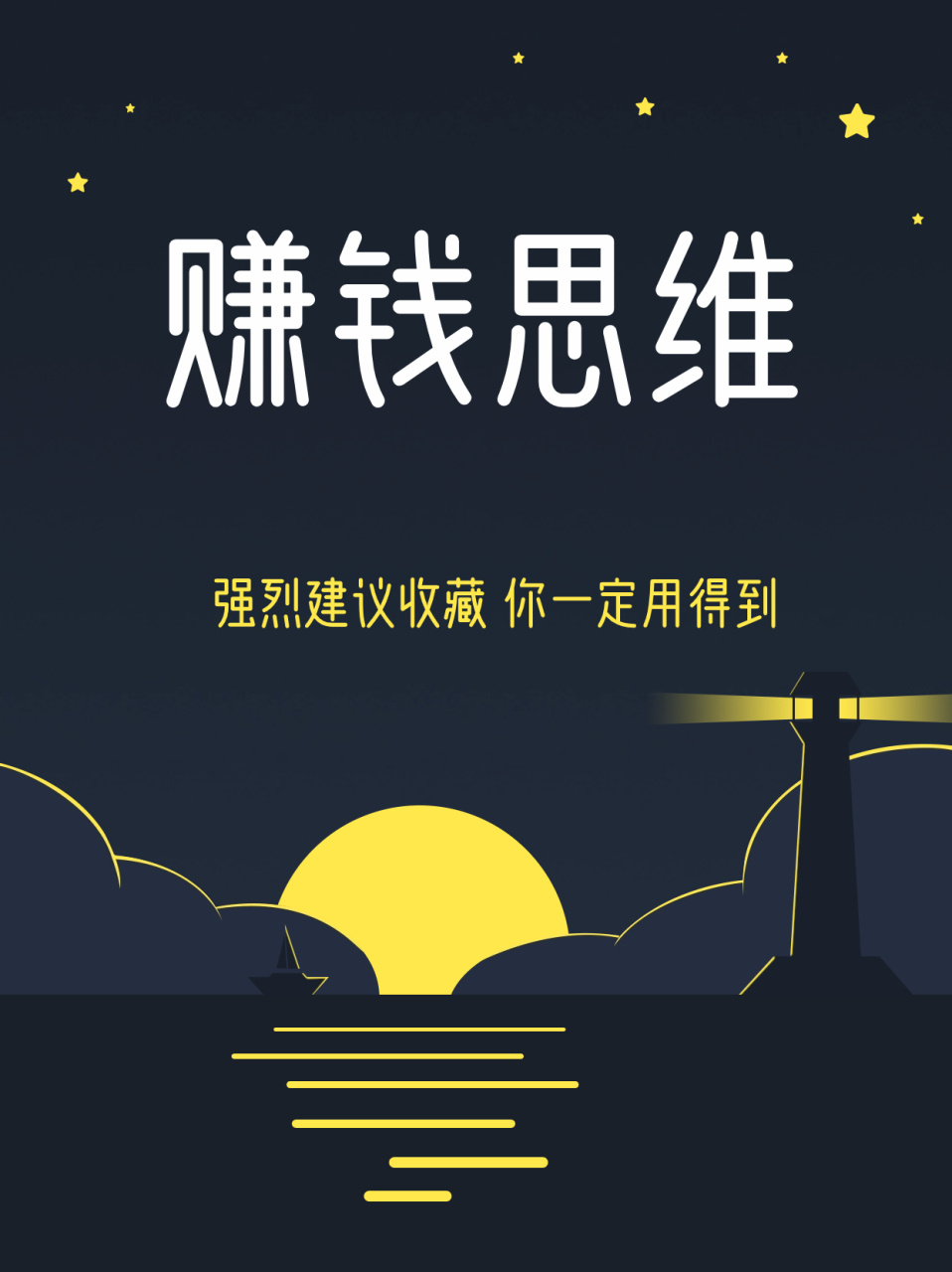 赚钱思维
