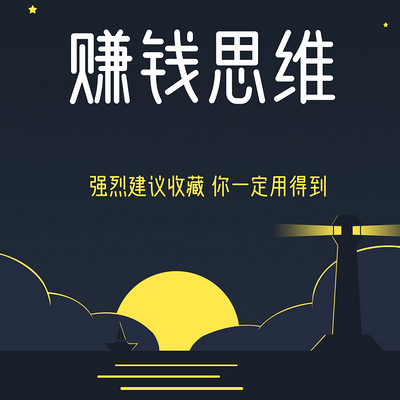 赚钱思维