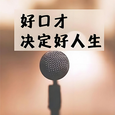 演讲口才