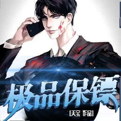 极品保镖|狂傲兵王贴身护花 极品保镖|狂傲兵王贴身护花