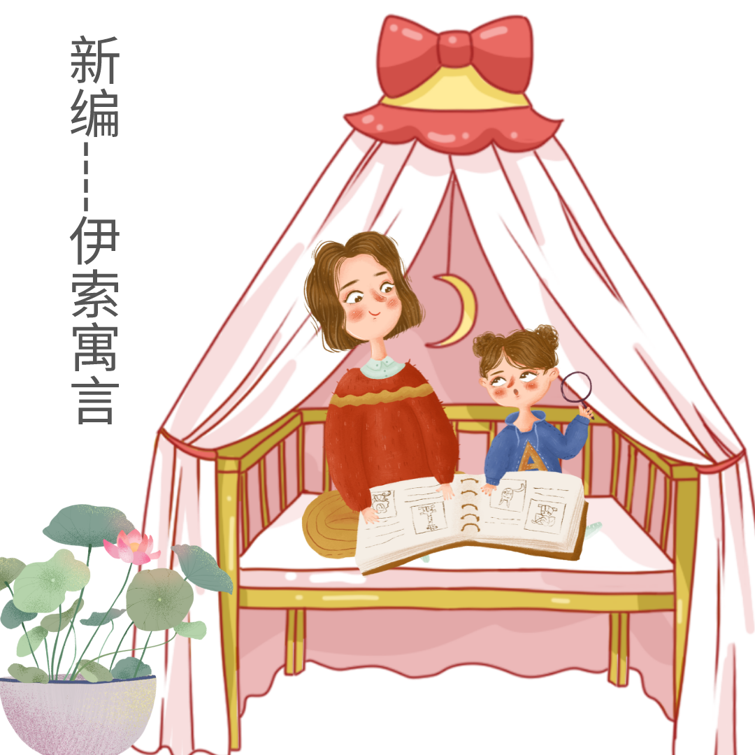 智慧哲理故事|新编《伊索寓言》