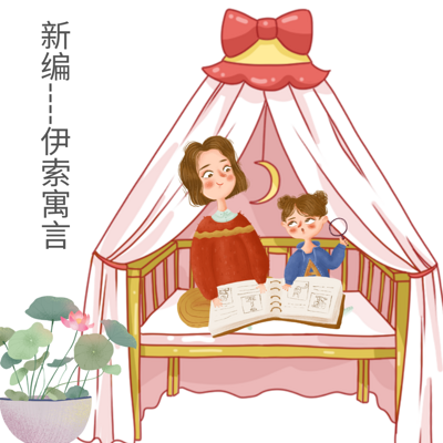 智慧哲理故事|新编《伊索寓言》