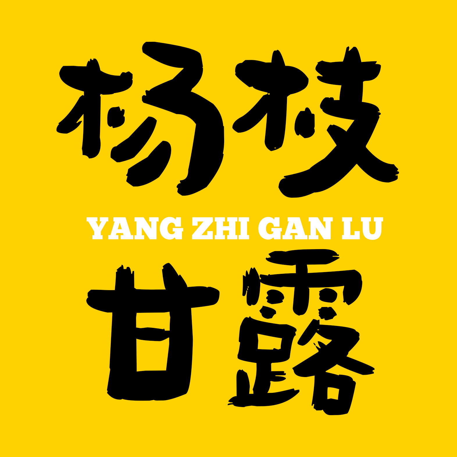 杨枝甘露