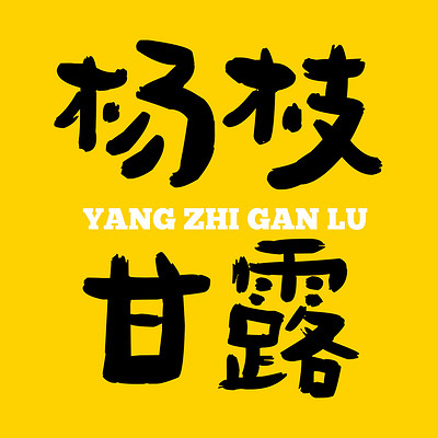 杨枝甘露 杨枝甘露