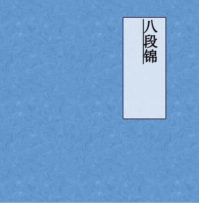八段锦