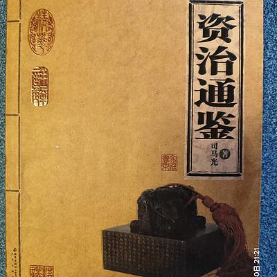 资治通鉴