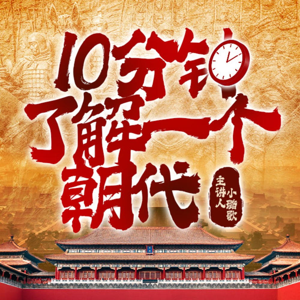 十分钟了解一个朝代丨小璐歌