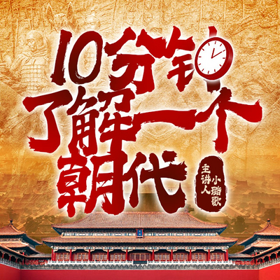 十分钟了解一个朝代丨小璐歌