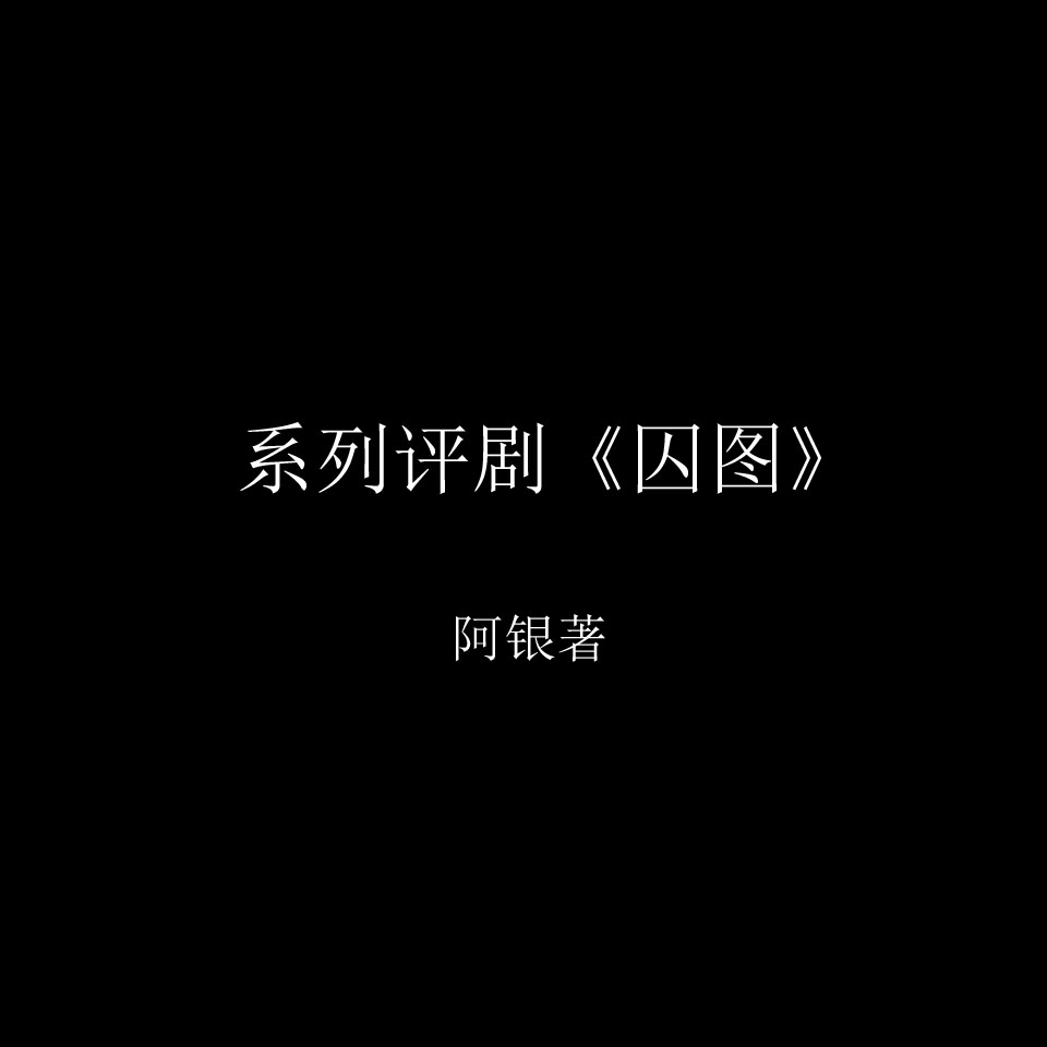 《囚图》