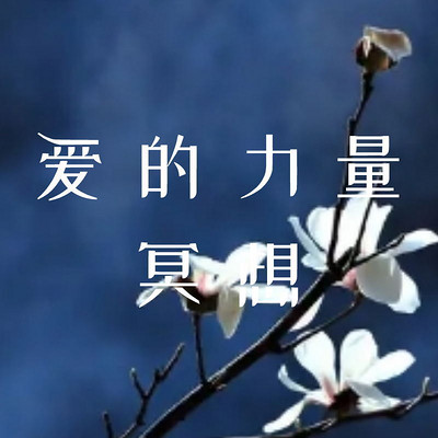7天爱的力量冥想 7天爱的力量冥想