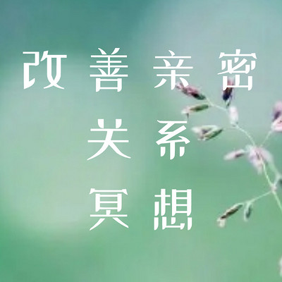 5天改善亲密关系冥想 5天改善亲密关系冥想