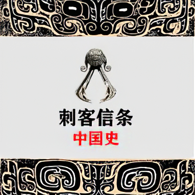 《刺客信条》中国史