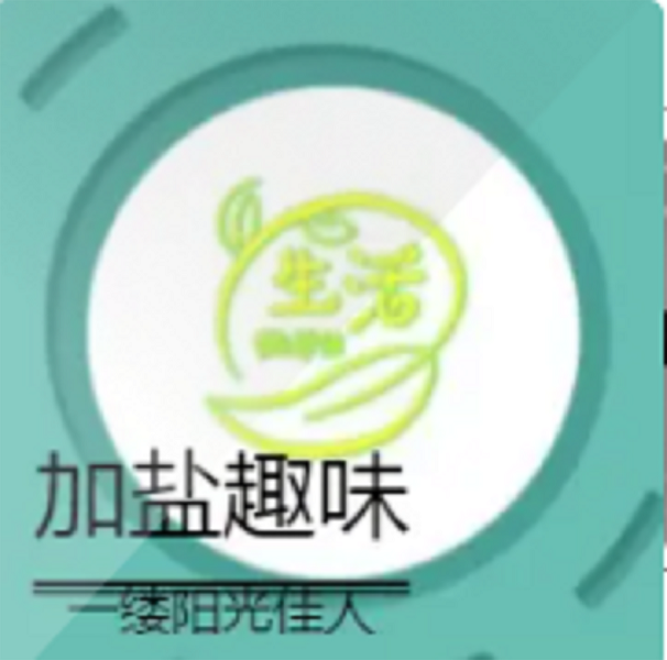 加盐趣味