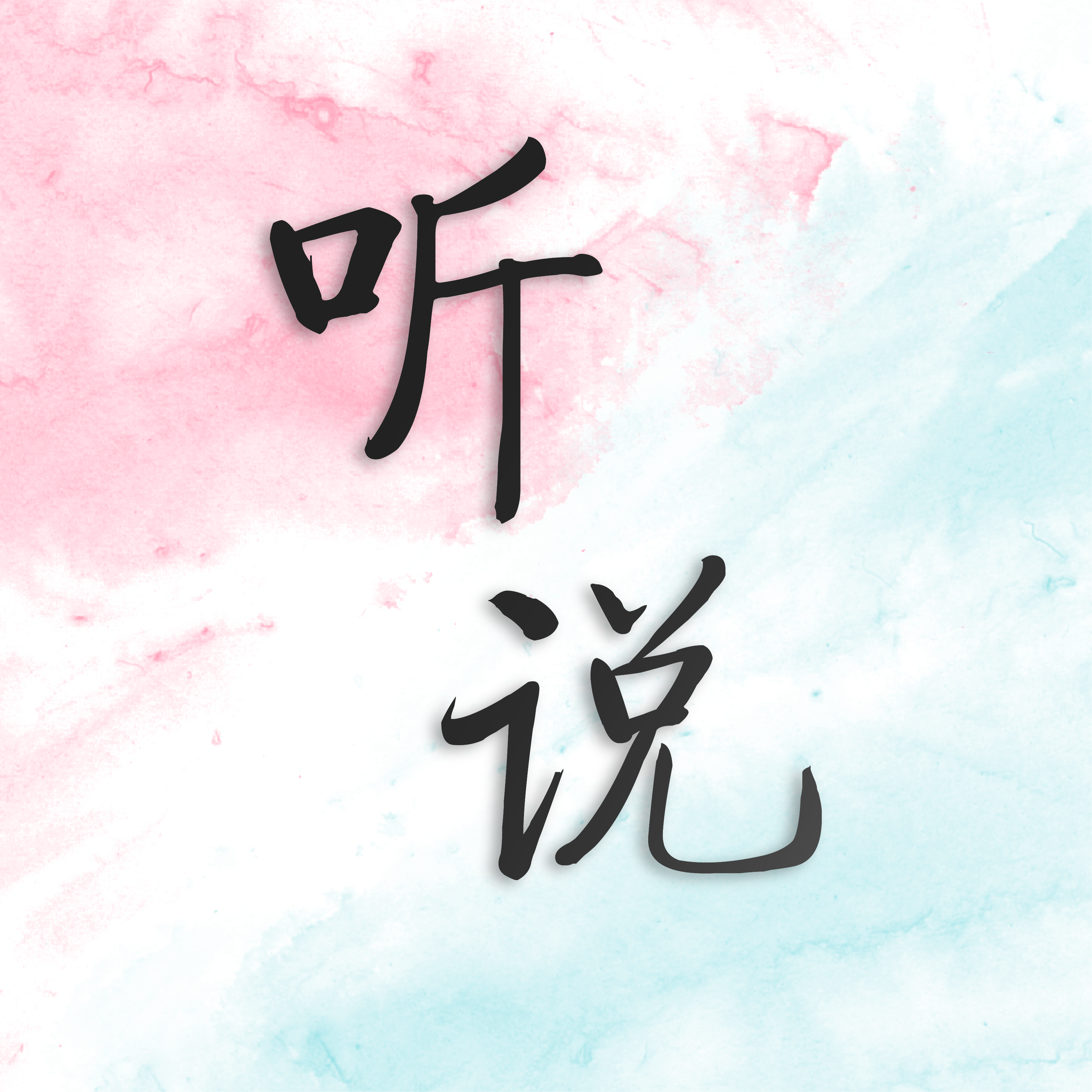 《听说》