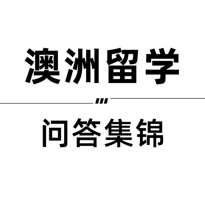 澳洲留学问答集锦