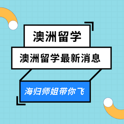 澳洲留学最新消息