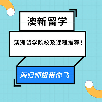 澳洲留学院校及课程推荐！