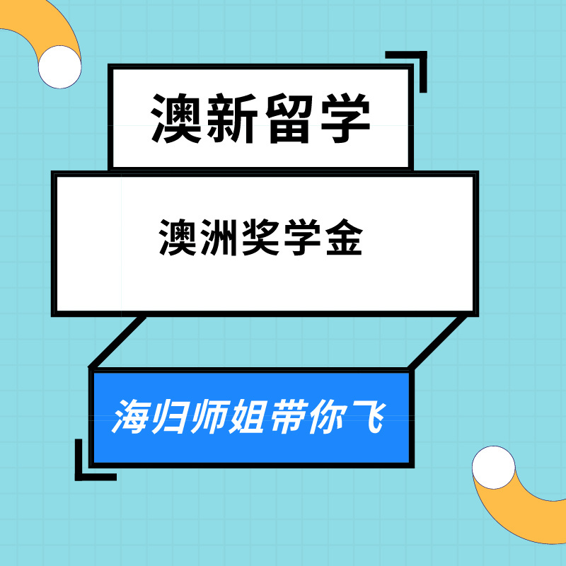 澳洲留学奖学金