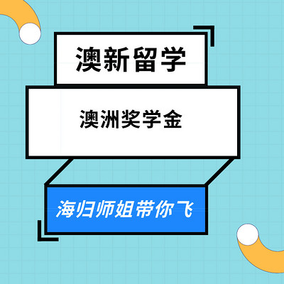 澳洲留学奖学金