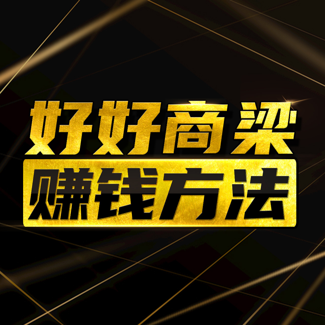 好好商梁|一起商量赚钱方法