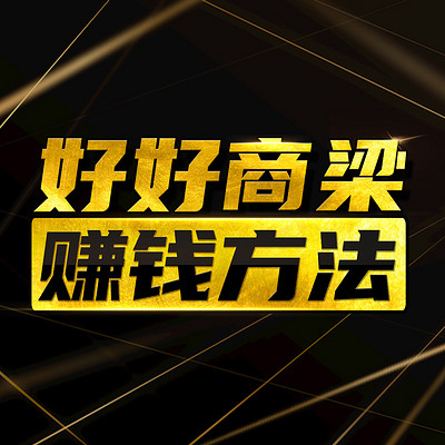 好好商梁|一起商量赚钱方法