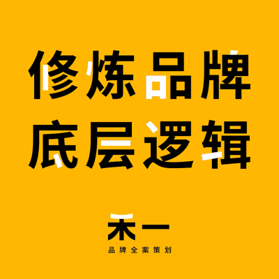 【品牌入门】掌握不变的品牌本质