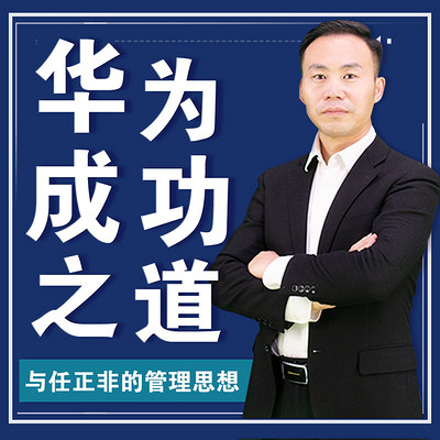 华为成功之道:任正非的管理思想 华为成功之道:任正非的管理思想