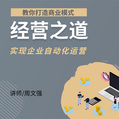 周文强讲企业经营之道:实现财富自由 周文强讲企业经营之道:实现财富自由