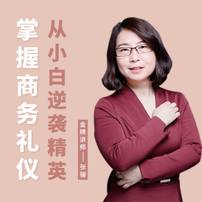 张骊讲职场:商务礼仪技巧 张骊讲职场:商务礼仪技巧