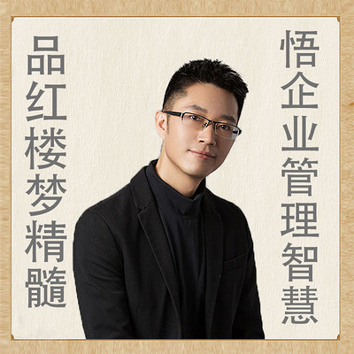 品红楼梦精髓:悟企业管理智慧 品红楼梦精髓:悟企业管理智慧