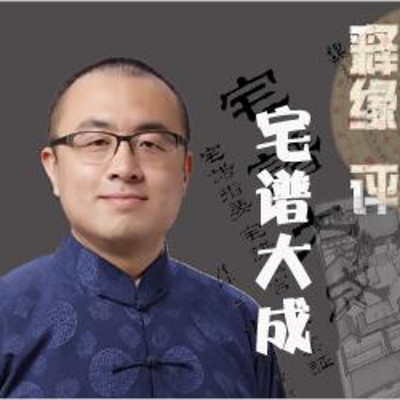 释缘评宅谱大成 释缘评宅谱大成
