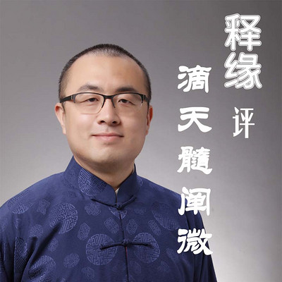 释缘评滴天髓阐微 释缘评滴天髓阐微