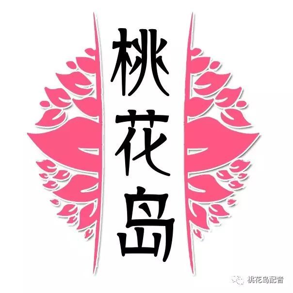 桃花岛1