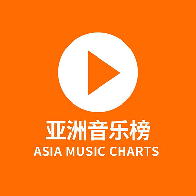 亚洲音乐榜 亚洲音乐榜