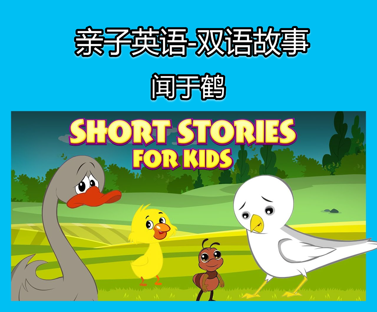 快乐英语启蒙---双语故事集/磨耳朵系列