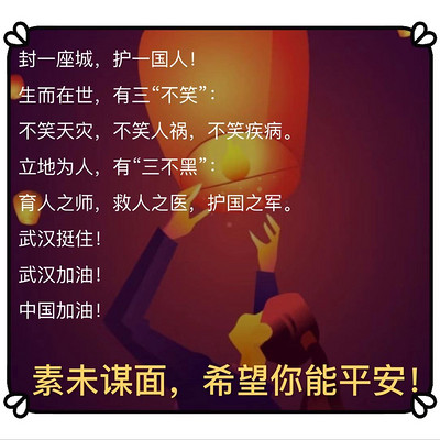 素未谋面,但希望你平安 素未谋面,但希望你平安