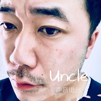 Uncle_周的声音电台