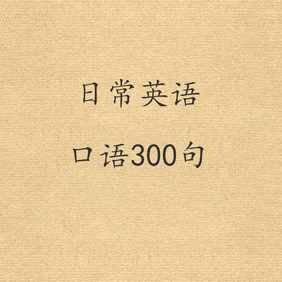 日常英语口语300句