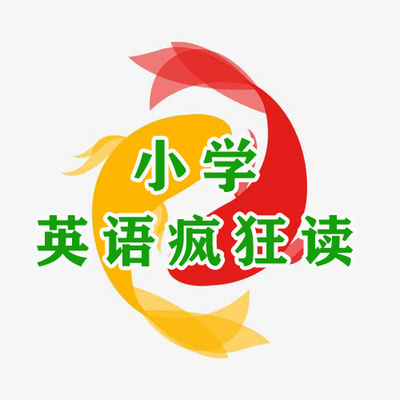 小学英语疯狂读