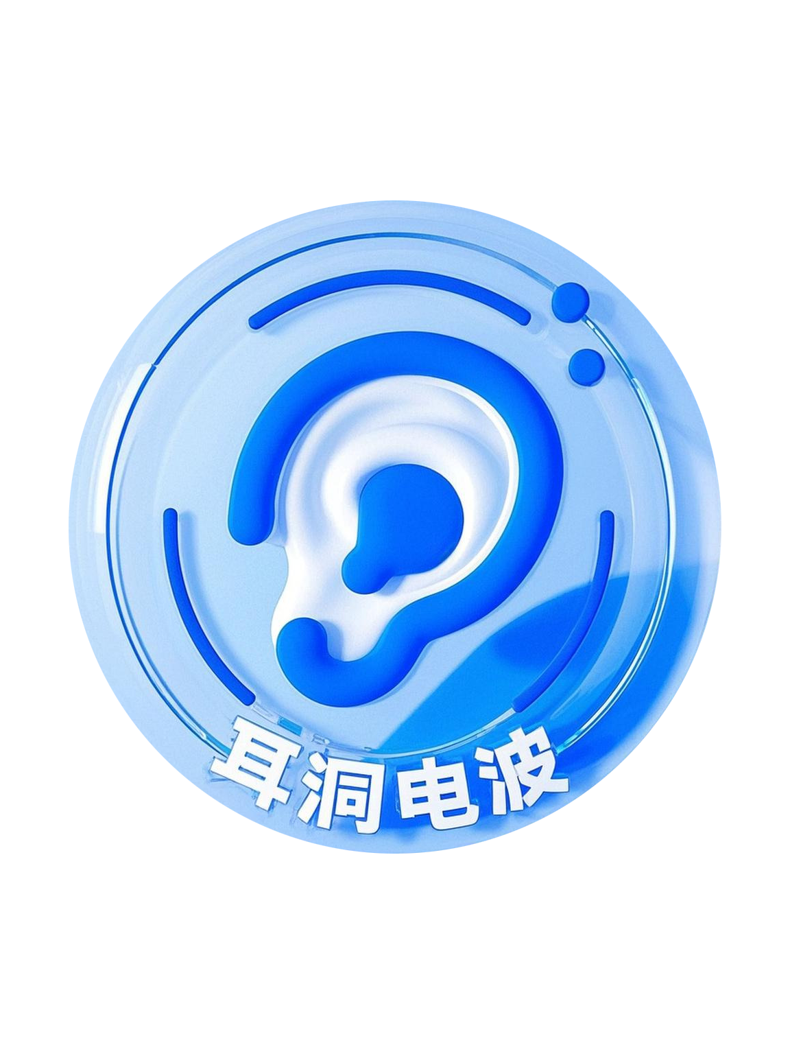 耳洞电波