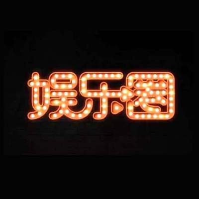 明星娱乐大放送