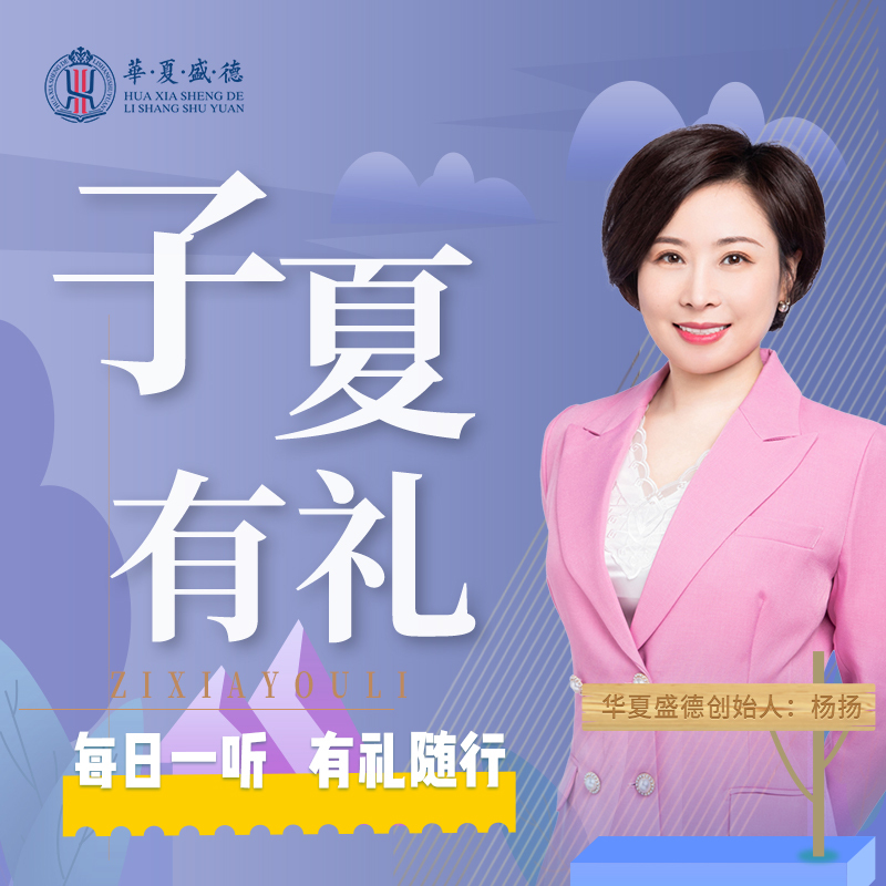 华夏盛德：2022子夏有礼自律团系列课程