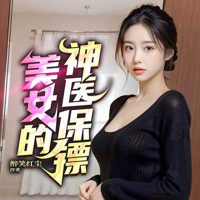 美女的神医保镖(都市护花|多女主爽文) 美女的神医保镖(都市护花|多女主爽文)