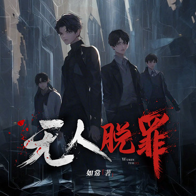我从地狱归来,策划完美犯罪丨刑侦悬疑推理 我从地狱归来,策划完美犯罪丨刑侦悬疑推理