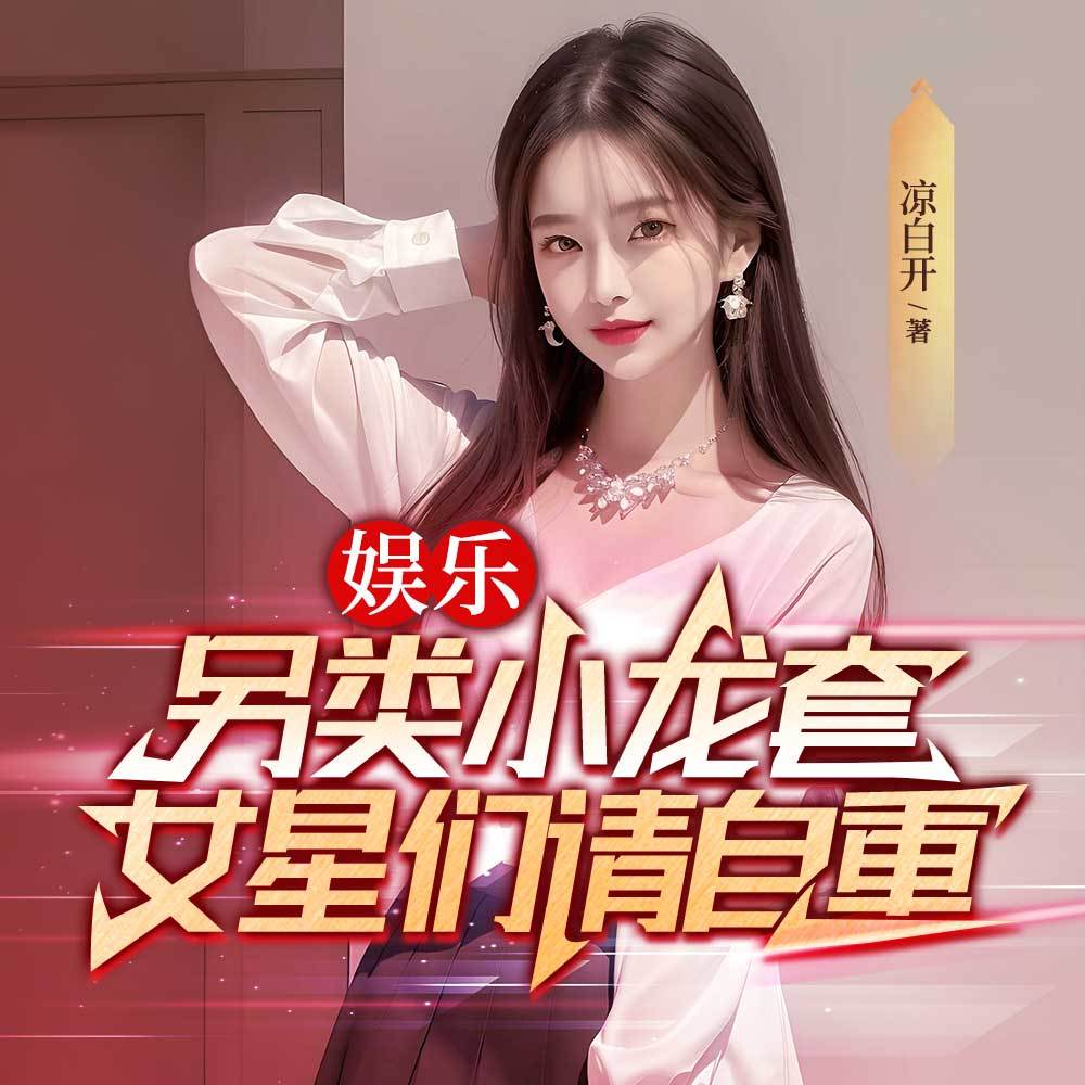 另类小龙套，女星们请自重丨都市娱乐圈逆袭