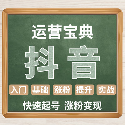 抖音带货｜0基础学习抖音短视频运营涨粉