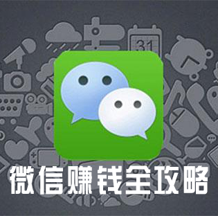 微信赚钱全攻略